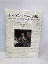 レ-ベンフックの手紙 九州大学出版会 クリフォード ドーベル