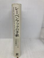 レ-ベンフックの手紙 九州大学出版会 クリフォード ドーベル