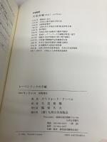 レ-ベンフックの手紙 九州大学出版会 クリフォード ドーベル