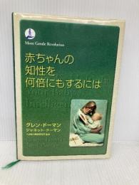 赤ちゃんの知性を何倍にもするには (More gentle revolution) ドーマン研究所 前野律