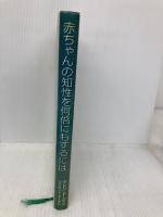 赤ちゃんの知性を何倍にもするには (More gentle revolution) ドーマン研究所 前野律