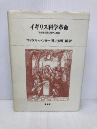 イギリス科学革命 南窓社 マイケル ハンター