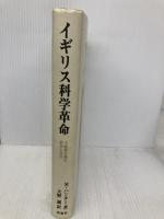 イギリス科学革命 南窓社 マイケル ハンター