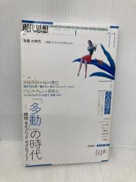 現代思想 2018年11月号 特集=「多動」の時代 ―時短・ライフハック・ギグエコノミー― 青土社 ドミニク・チェン