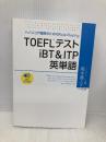 TOEFLテストiBT & ITP英単語 テイエス企画 高木 義人