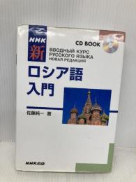 NHKCDブック 新ロシア語入門 (CD BOOK) NHK出版 佐藤 純一