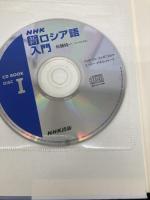 NHKCDブック 新ロシア語入門 (CD BOOK) NHK出版 佐藤 純一