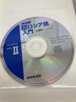 NHKCDブック 新ロシア語入門 (CD BOOK) NHK出版 佐藤 純一