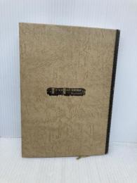 【※カバー無し】連合軍専用列車の時代: 占領下の鉄道史探索 潮書房光人新社 河原 匡喜