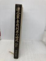 【※カバー無し】連合軍専用列車の時代: 占領下の鉄道史探索 潮書房光人新社 河原 匡喜