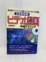 こだわりのビデオCD作成テクニック: 動画のキャプチャから編集・ビデオCD化まで徹底解説 すばる舎 村田 友和