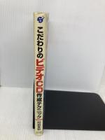 こだわりのビデオCD作成テクニック: 動画のキャプチャから編集・ビデオCD化まで徹底解説 すばる舎 村田 友和