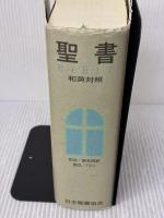 新共同訳 和英対照聖書 NITEV44DI 日本聖書協会 共同訳聖書実行委員会