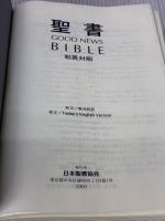 新共同訳 和英対照聖書 NITEV44DI 日本聖書協会 共同訳聖書実行委員会