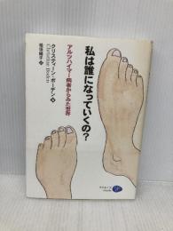 私は誰になっていくの?: アルツハイマー病者からみた世界 クリエイツかもがわ クリスティーン ボーデン
