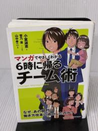 マンガでやさしくわかる6時に帰るチーム術 日本能率協会マネジメントセンター 小室 淑恵
