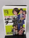 マンガでやさしくわかる6時に帰るチーム術 日本能率協会マネジメントセンター 小室 淑恵