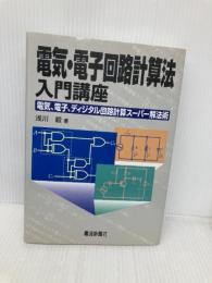 電気・電子回路計算法入門講座: 電気、電子、ディジタル回路計算スーパー解法術 電波新聞社 浅川 毅