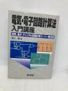 電気・電子回路計算法入門講座: 電気、電子、ディジタル回路計算スーパー解法術 電波新聞社 浅川 毅