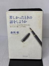 【※イタミ有り】苦しかったときの話をしようか ビジネスマンの父が我が子のために書きためた「働くことの本質」 ダイヤモンド社 森岡 毅