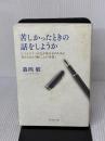 【※イタミ有り】苦しかったときの話をしようか ビジネスマンの父が我が子のために書きためた「働くことの本質」 ダイヤモンド社 森岡 毅
