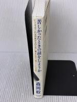 【※イタミ有り】苦しかったときの話をしようか ビジネスマンの父が我が子のために書きためた「働くことの本質」 ダイヤモンド社 森岡 毅