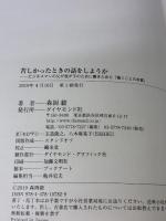 【※イタミ有り】苦しかったときの話をしようか ビジネスマンの父が我が子のために書きためた「働くことの本質」 ダイヤモンド社 森岡 毅