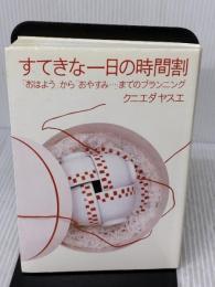 すてきな一日の時間割 じゃこめてい出版 クニエダ ヤスエ