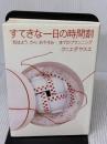 すてきな一日の時間割 じゃこめてい出版 クニエダ ヤスエ