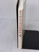 すてきな一日の時間割 じゃこめてい出版 クニエダ ヤスエ
