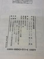 すてきな一日の時間割 じゃこめてい出版 クニエダ ヤスエ
