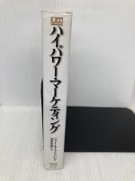 ハイパワー・マーケティング ジャック・メディア ジェイ・エイブラハム