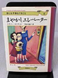 まやかしエレベーター (世にも不幸なできごと 6) 草思社 レモニー スニケット