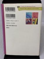 まやかしエレベーター (世にも不幸なできごと 6) 草思社 レモニー スニケット