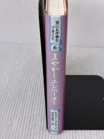 まやかしエレベーター (世にも不幸なできごと 6) 草思社 レモニー スニケット