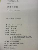 まやかしエレベーター (世にも不幸なできごと 6) 草思社 レモニー スニケット