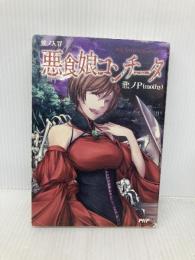 悪ノ大罪 悪食娘コンチータ PHP研究所 悪ノP(mothy)