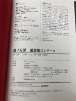 悪ノ大罪 悪食娘コンチータ PHP研究所 悪ノP(mothy)