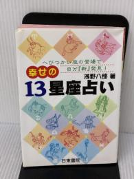 【※イタミ有り】幸せの13星座占い: へびつかい座の登場で自分新発見 日東書院本社 浅野 八郎