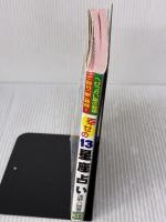 【※イタミ有り】幸せの13星座占い: へびつかい座の登場で自分新発見 日東書院本社 浅野 八郎