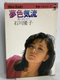 夢色気流　風にまかせて 株式会社ワニブックス 石川優子