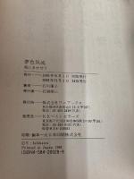 夢色気流　風にまかせて 株式会社ワニブックス 石川優子