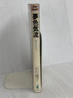 夢色気流　風にまかせて 株式会社ワニブックス 石川優子