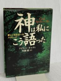 神は私にこう語った: 新しい生き方へのメッセ-ジ サンマーク出版 アイリーン キャディ