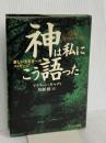 神は私にこう語った: 新しい生き方へのメッセ-ジ サンマーク出版 アイリーン キャディ