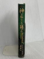 神は私にこう語った: 新しい生き方へのメッセ-ジ サンマーク出版 アイリーン キャディ