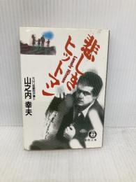 悲しきヒットマン (徳間文庫 や 14-1) 徳間書店 山之内 幸夫