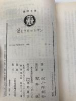 悲しきヒットマン (徳間文庫 や 14-1) 徳間書店 山之内 幸夫