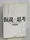 仮説思考 BCG流 問題発見・解決の発想法 東洋経済新報社 内田 和成