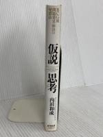 仮説思考 BCG流 問題発見・解決の発想法 東洋経済新報社 内田 和成